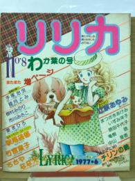 リリカ　1977年6月　 No.8 　わか葉の号　