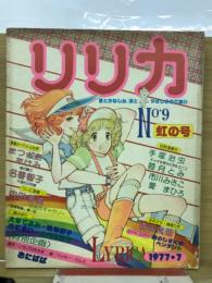 リリカ　1997年7月　No.9　虹の号　￥