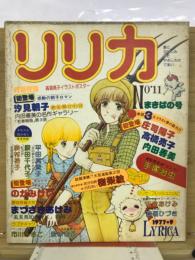 リリカ　1977年9月　No.11　まきばの号　