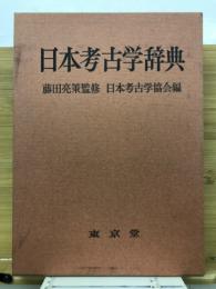 日本考古学辞典