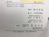 日本考古学辞典