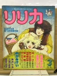 リリカ 　1978年3月　No.17 つくしの号 