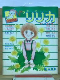 リリカ　1977年3月　No.5　たんぽぽの号　