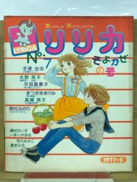 リリカ　1977年5月　No7　そよかぜの号　