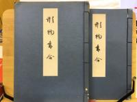 形物香合　
