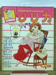 リリカ　1977年1月　 No.3　あかりの号