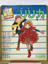 リリカ　1977年2月　No.4　雪の号