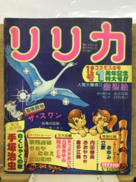 リリカ　1977年10月　No.12　コスモスの号