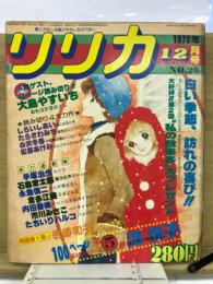 リリカ　1978年12月号　No.26