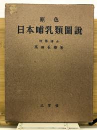 原色日本哺乳類図説