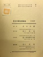 原色日本哺乳類図説