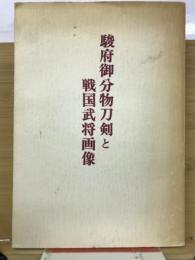 駿府御分物刀剣と戦国武将画像
