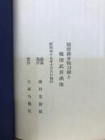 駿府御分物刀剣と戦国武将画像