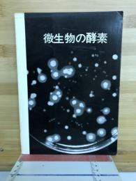 微生物の酵素