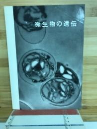 微生物の遺伝