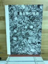微生物の構造