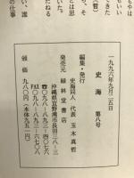 史海　　1996/9