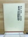 言語哲学 新版