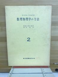 数理物理学の方法　2