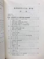 数理物理学の方法　2