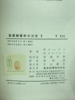 数理物理学の方法　2