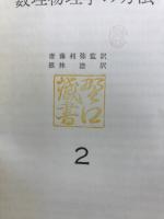 数理物理学の方法　2
