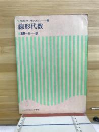 線形代数