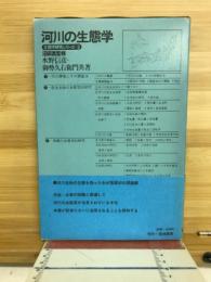 河川の生態学