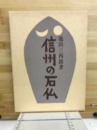 信州の石仏
