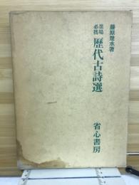 墨場必携歴代古詩選