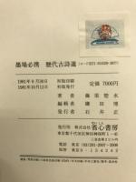 墨場必携歴代古詩選