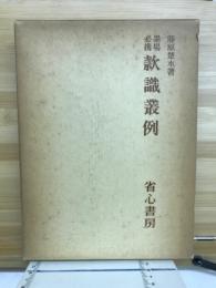 墨場必携款識叢例