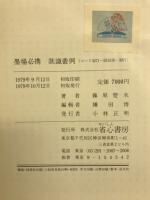 墨場必携款識叢例