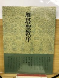 書道技法講座14　楷書　雁塔聖教序