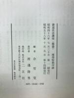 書道技法講座14　楷書　雁塔聖教序