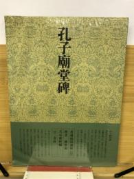 書道技法講座　15　楷書　虞世南　孔子廟堂碑