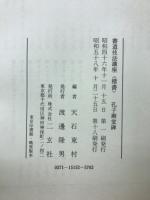 書道技法講座　15　楷書　虞世南　孔子廟堂碑