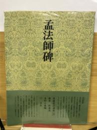 書道技法講座 29　孟法師碑