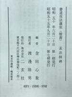 書道技法講座 29　孟法師碑