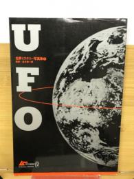 世界ミステリー写真集1　UFO
