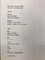 岡本太郎と中村正義「東京展」 : 太郎×正義日本の美術界に挑む!
