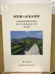 知覧麓の武家屋敷群　伝統的建造物群保存地区保存対策調査報告書