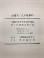 知覧麓の武家屋敷群　伝統的建造物群保存地区保存対策調査報告書
