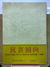 民芸回向