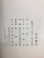 民芸回向