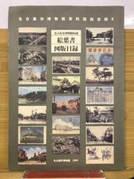 名古屋市博物館資料図版目録 8 　絵葉書　図板目録