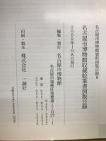 名古屋市博物館資料図版目録 8 　絵葉書　図板目録