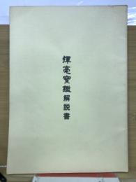 揮毫宝鑑解説書