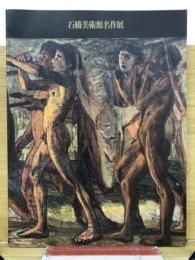 石橋美術館名作展 : 青木繁と日本近代洋画の青春像