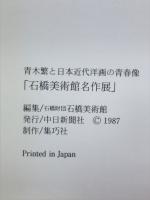 石橋美術館名作展 : 青木繁と日本近代洋画の青春像